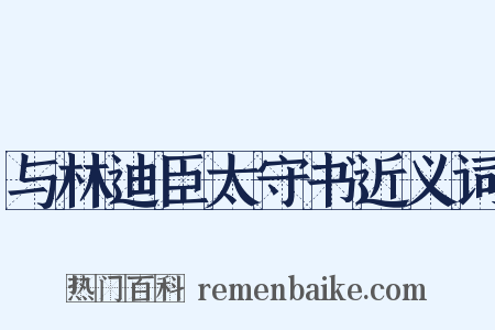 与林迪臣太守书近义词是什么意思的图片